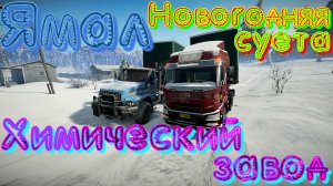 КАРТА????ЯМАЛ?️? НОВОГОДНЯЯ? ?СУЕТА???????? ⚗️ХИМИЧЕСКИЙ?ЗАВОД? ❗НАЖМИТЕ?В ТОП