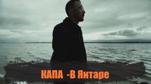 КАПА - В янтаре.