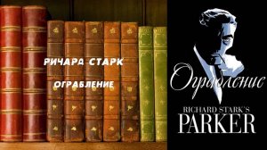 Аудиокнига, Детектив, Ограбление - Ричард Старк