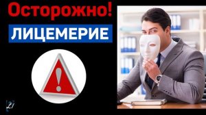 Осторожно, лицемерие!  Новая проповедь!  Я.Янц