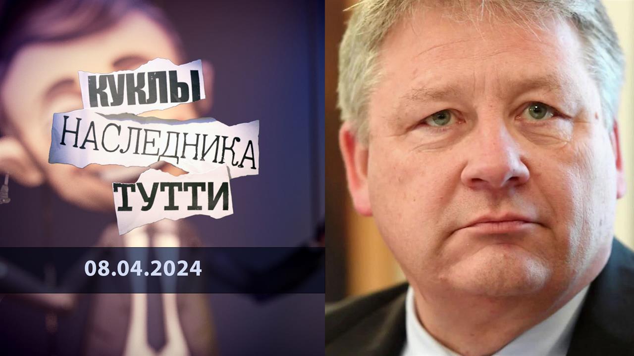 Бруно Каль - и этим все сказано... Куклы наследника Тутти. Выпуск от 08.04.2024