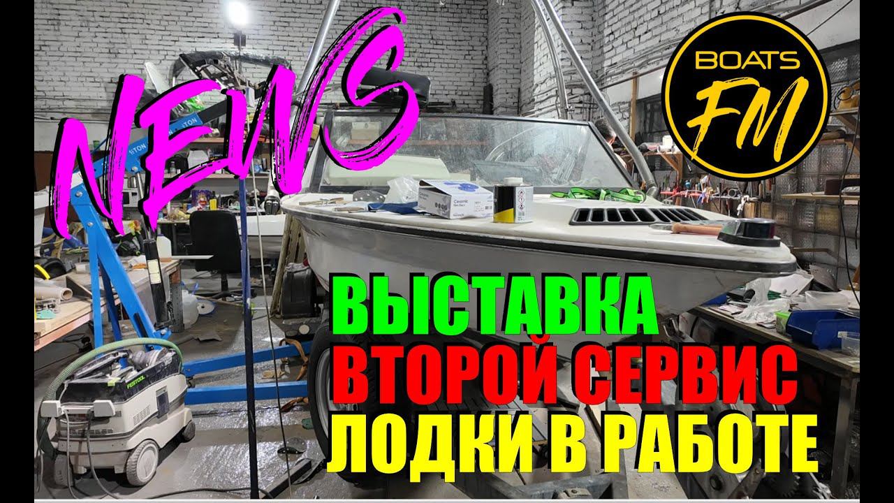 Второй сервис! Выставка. Пара интересных лодок в сервисе. смотреть онлайн