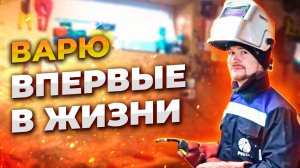 ЧТО получилось у мамкиного СВАРЩИКА?