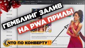 Запуск PWA на гемблинг: как лить с фейсбук на ПВА приложения