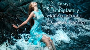 2019 / Тимур Timbigfamily - Напиться Надо (DJ Zhuk Remix)