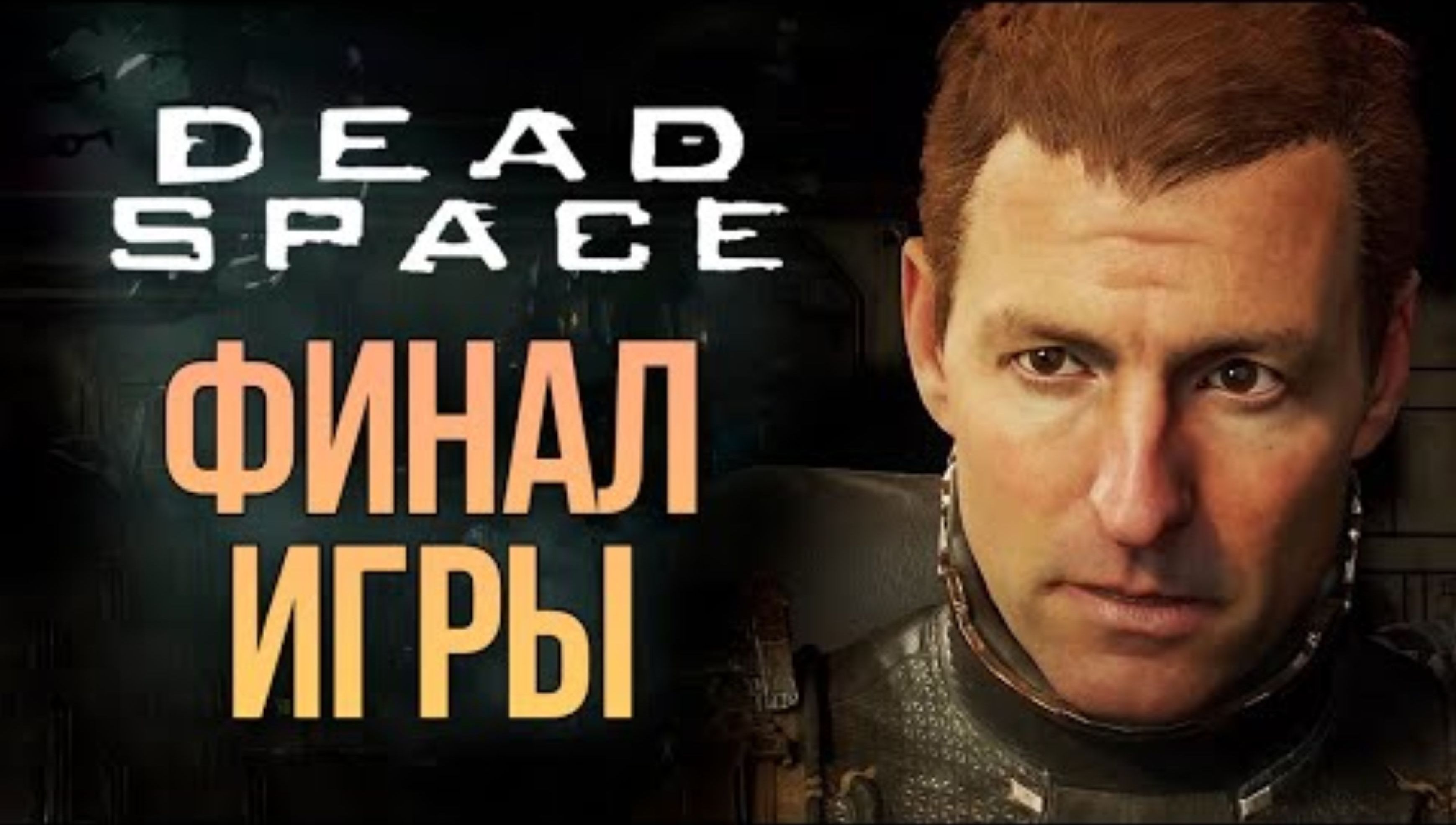ФИНАЛ ИГРЫ - DEAD SPACE REMAKE #11
