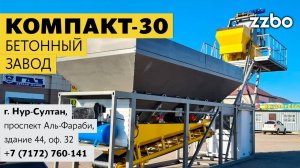 Бетонный завод КОМПАКТ-30 установлен у офиса ZZBO в Казахстане!