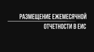 ЕИС. Отчетность по договорам