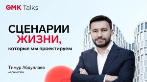 Тимур Абдуллаев. Сценарии жизни, которые мы проектируем