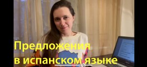 Испанский язык с нуля. Урок 14. Построение предложений в испанском языке