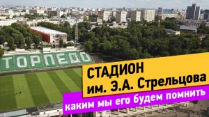 Стадион им. Э.А. Стрельцова. Каким мы его будем помнить