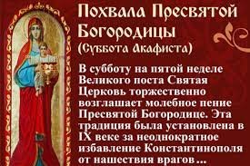 ПОХВАЛА ПРЕСВЯТОЙ БОГОРОДИЦЕ. СУББОТА АКАФИСТА.