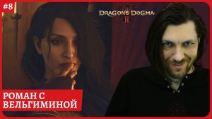 [2k] Dragon's Dogma 2Роман с ВельгеминойСтрим 8