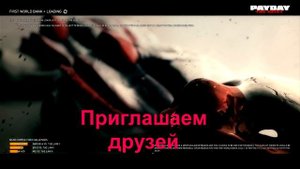 Как играть с друзьями в PayDay:The heist.