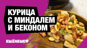 Курица с миндалем и беконом