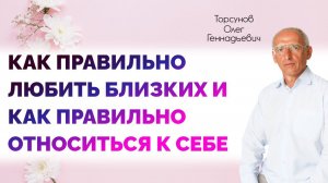 Как правильно любить близких и как относиться к себе  Торсунов О. Г.  Владивосток 2018
