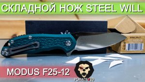 Π‘ΠΊΠ»Π°Π΄Π½ΠΎΠΉ Π½ΠΎΠΆ Steel Will Modus F25-12 Π²ΠΈΠ΄Π΅ΠΎ ΠΎΠ±Π·ΠΎΡ 4k