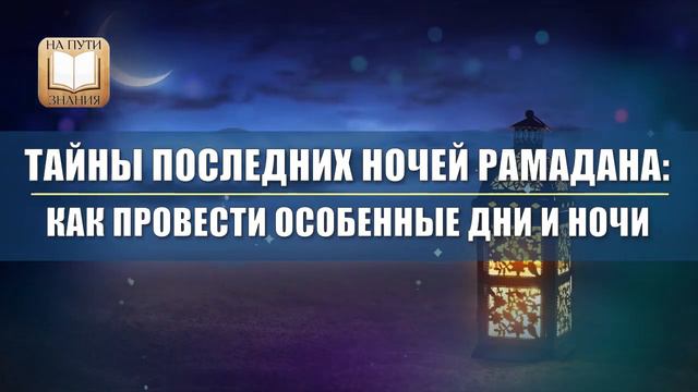ТАЙНЫ ПОСЛЕДНИХ НОЧЕЙ РАМАДАНА: как провести особенные дни и ночи смотреть онлайн