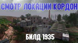 STALKER Build 1935. Какой была локация "Кордон"