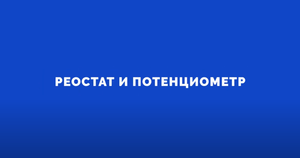 Электроника на пальцах. Выпуск 2. Реостат и потенциометр.mp4