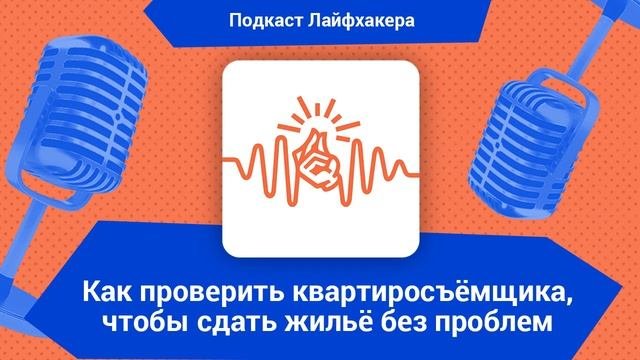 Как проверить квартиросъёмщика, чтобы сдать жильё без проблем