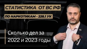 Статистика страны по делам о наркотиках - 228, 228.1 УК