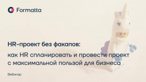 Вебинар «HR-проект без факапов: как HR спланировать и провести проект с пользой для бизнеса»