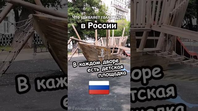 Россия vs Голландия. Что удивляет русских и голландцев