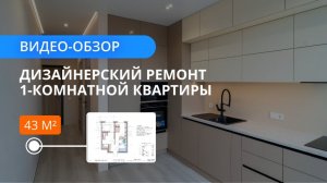 Хороший ремонт 1-комнатной квартиры 43 м² с мебелью | Грамотное зонирование и много мест хранения