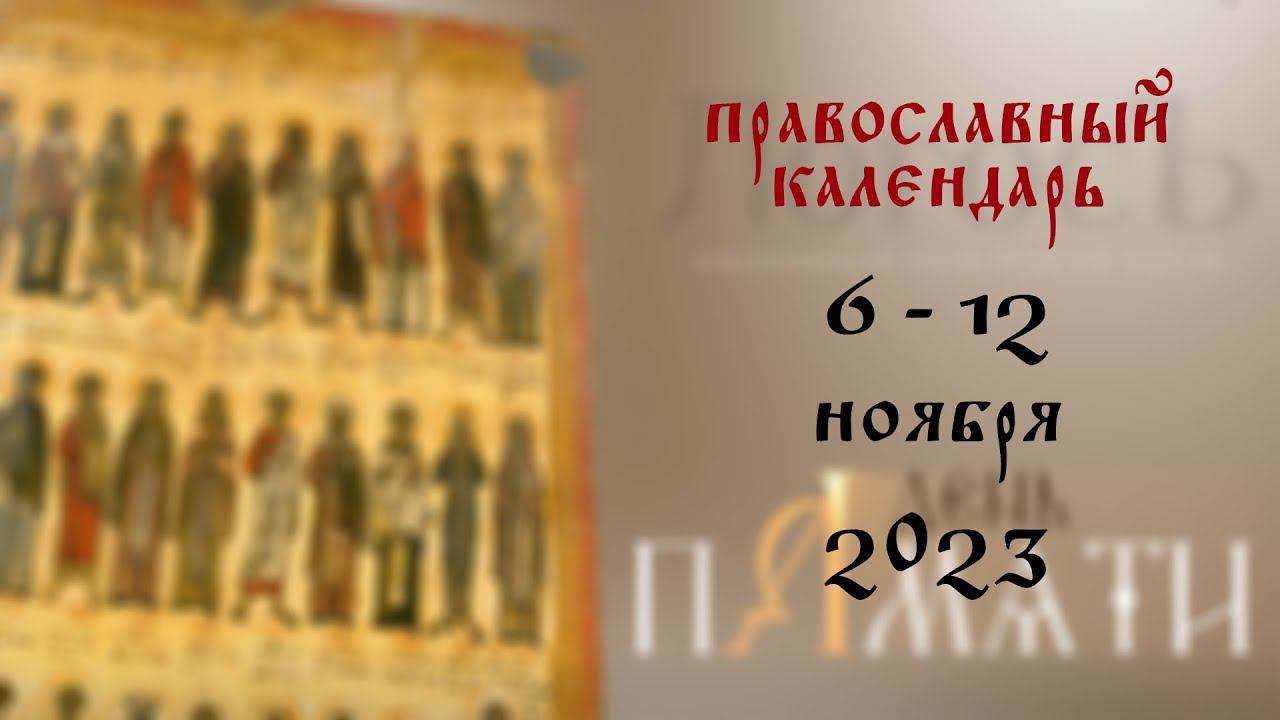 День памяти: Православный календарь 6 -12 ноября 2023 года