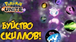 Переключение скиллов со скоростью баяниста - Pokemon Unite