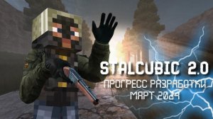 StalCubic 2.0 прогресс разработки "март 2024"