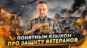 Увековечивание памяти | Защита ветеранов | «Понятным языком»