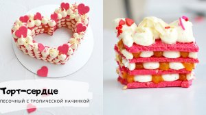 Торт-Сердце (цифра) БЕЗ форм/Heart cake/Торт ко дню влюблённых/Торт-тренд