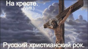 На кресте.(vefil.)Христианский рок.