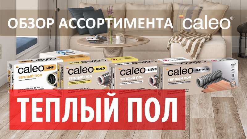 Теплый пол CALEO – обзор ассортимента 0:07 / 4:40
Теплый пол CALEO – обзор ассортимента смотреть онлайн