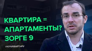 Рассуждаем на тему апартаментов. Плюсы и минусы. Смотрим пример комплекс «Зорге 9»   #ХочуКвартиру.