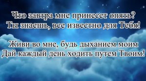 "Доверять Тебе" - минус (фонограмма)