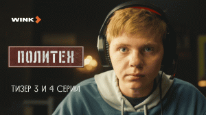 Тизер 3-й и 4-й серии сериала «Политех», Wink Originals (2023), Егор Корешков, Ян Цапник