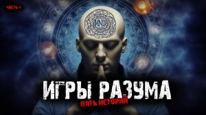 Игры разума (5в1) Выпуск №4