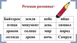 Видеоурок литературное чтение на тему: "Байтерек - древо жизни", 4 класс