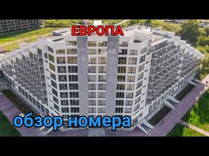 Номер в отеле Европа. Гагра. Абхазия 2021