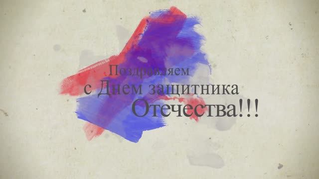 Поздравляем с Днем защитника Отечества!!! (23.02.2023г.) смотреть онлайн