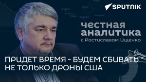 Ищенко о падении беспилотника США в Черном море, потерях Киева и роли Польши в украинском конфликте