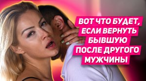 6 ПРИЧИН повторных РАССТАВАНИЙ | Вот что тебя ждет, если вернешь бывшую после другого мужчины