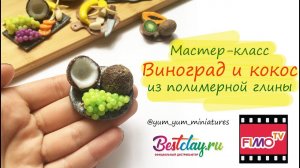 Мастер-класс: Миниатюрные фрукты  из полимерной глины FIMO/polymer clay tutorial