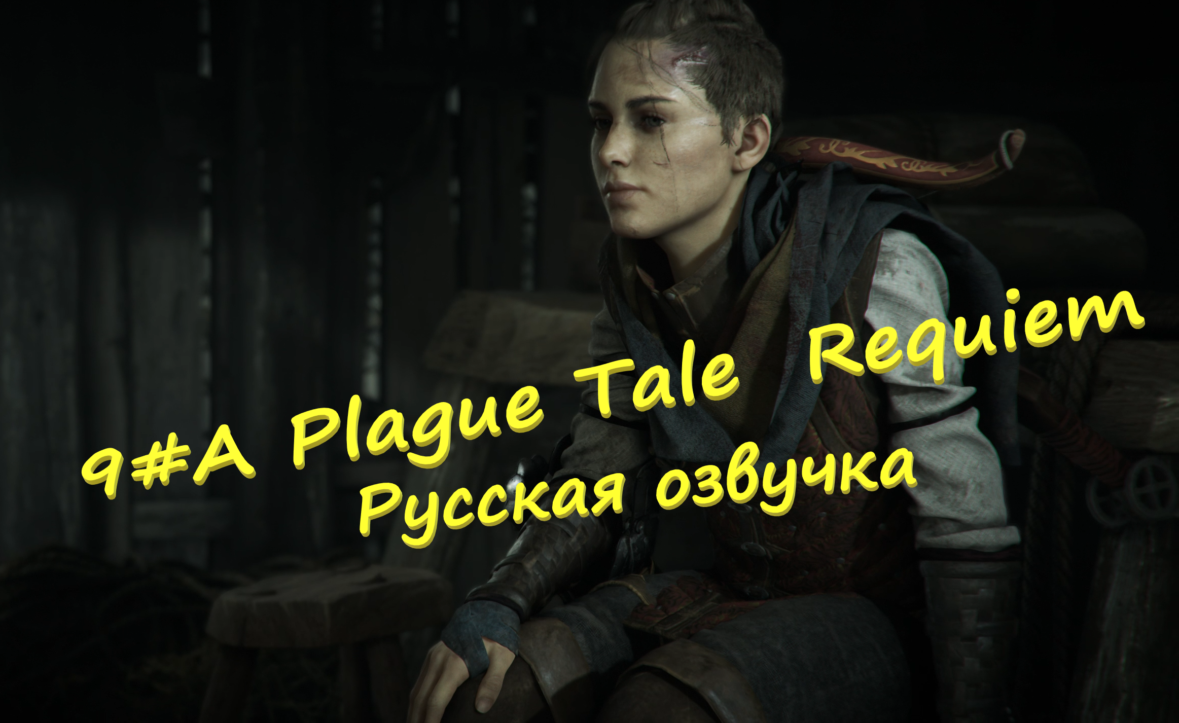 A plague tale requiem русский