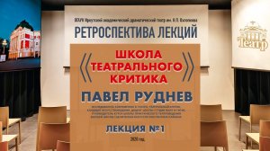 Павел Руднев. «Школа театрального критика». Первая лекция.