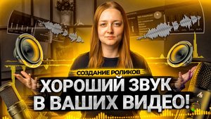 Как сделать КАЧЕСТВЕННЫЙ ЗВУК В ВИДЕО на YouTube? Какой микрофон выбрать блогеру?