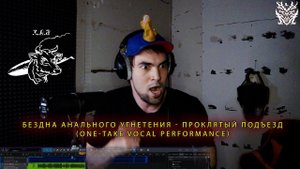 Бездна Анального Угнетения - Проклятый Подъезд (one take vocal performance)